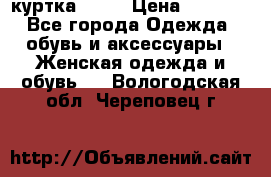 kerry куртка 110  › Цена ­ 3 500 - Все города Одежда, обувь и аксессуары » Женская одежда и обувь   . Вологодская обл.,Череповец г.